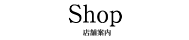 Company/Shop 会社概要/店舗案内